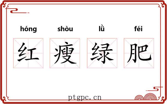 红瘦绿肥 红瘦绿肥