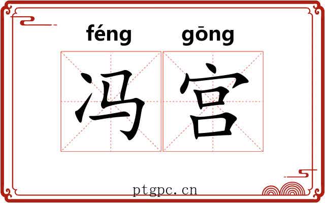 冯宫