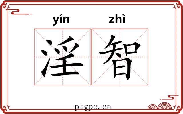 淫智