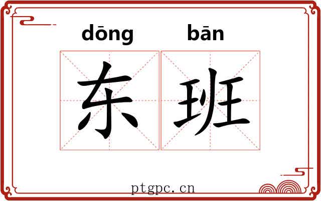 东班