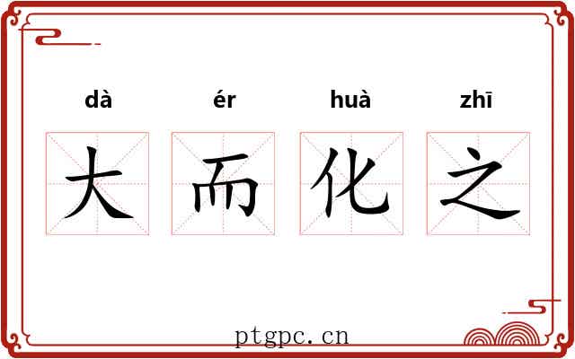 大而化之 大而化之