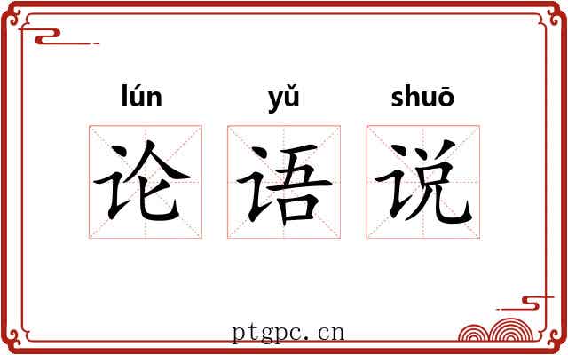 论语说 论语说