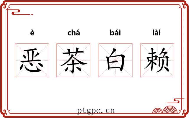 恶茶白赖