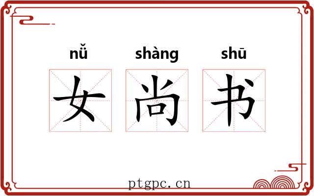 女尚书