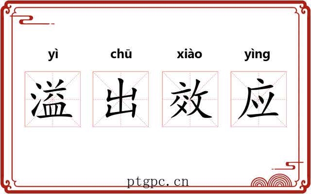 溢出效应 溢出效应