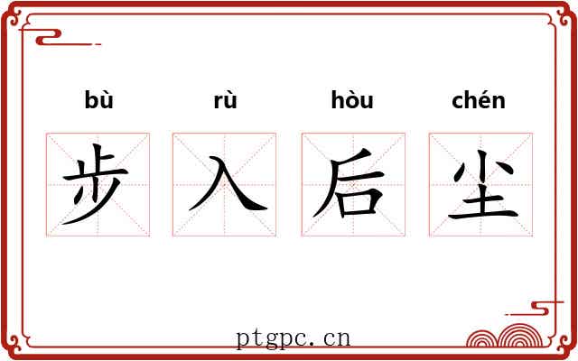 步入后尘 步入后尘