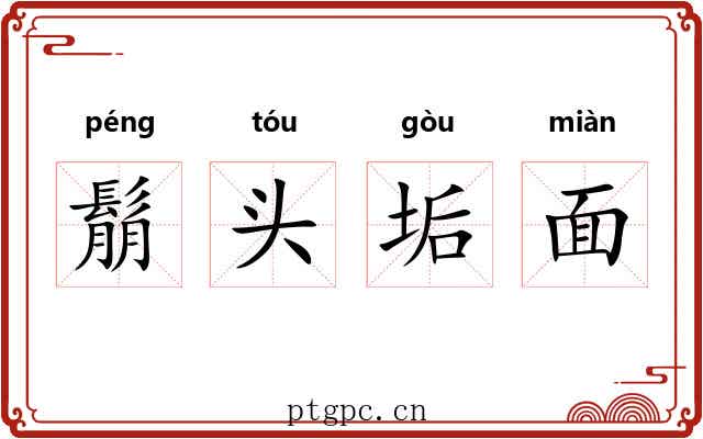 鬅头垢面