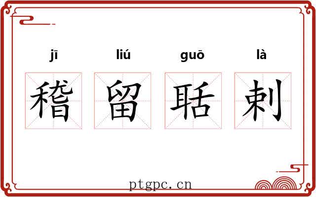 稽留聒剌