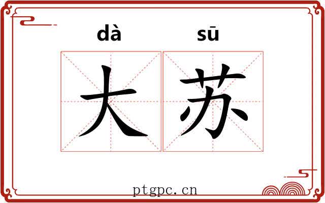 大苏 大苏