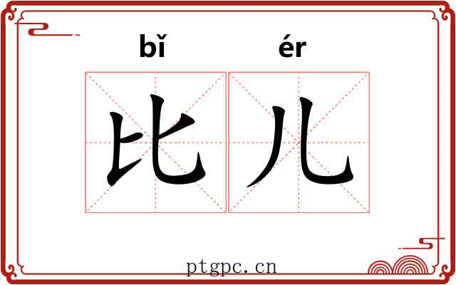 比儿