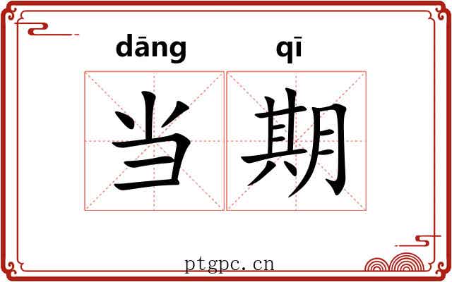 当期