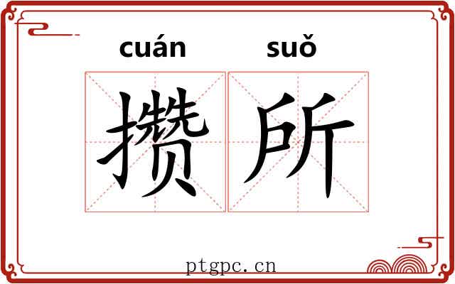 攒所