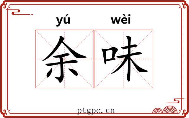 余味