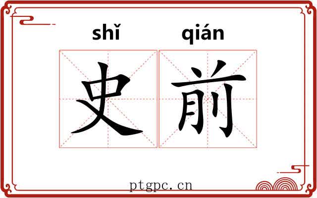 史前 史前