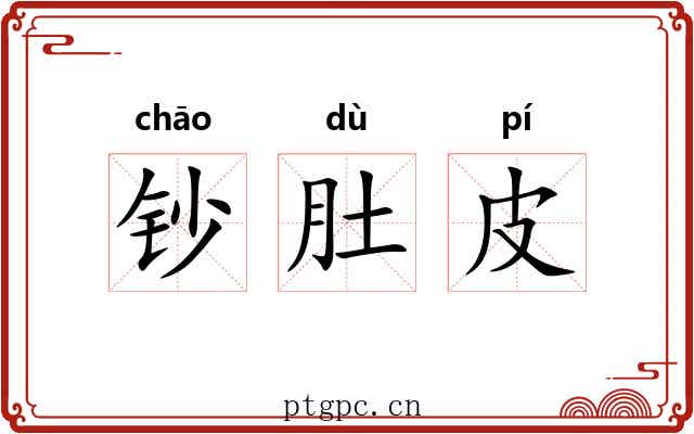 钞肚皮 钞肚皮