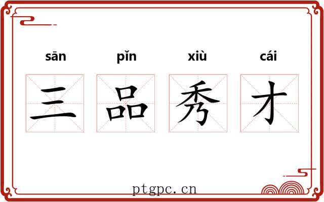 三品秀才