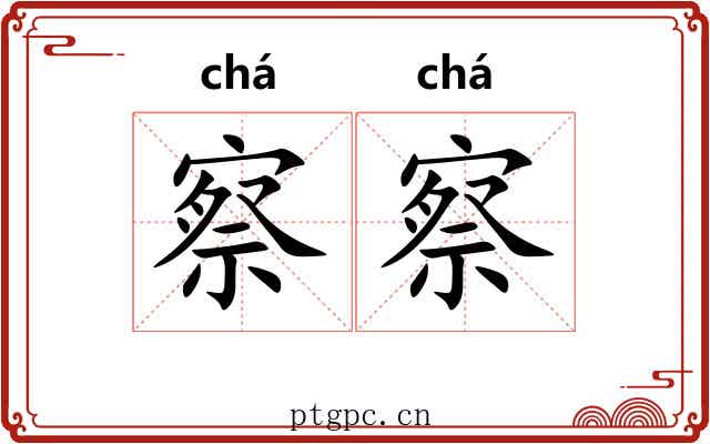察察
