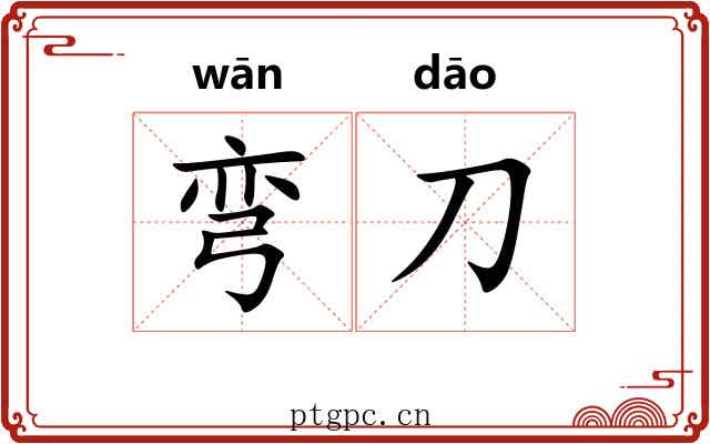 弯刀