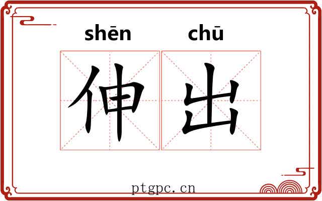 伸出