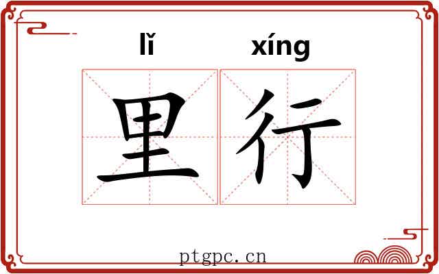 里行 里行