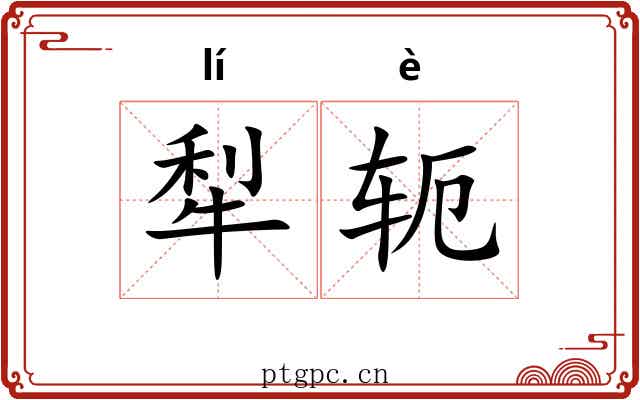 犁轭