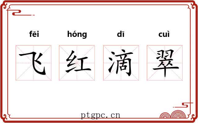 飞红滴翠