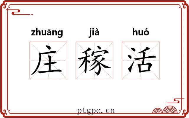 庄稼活