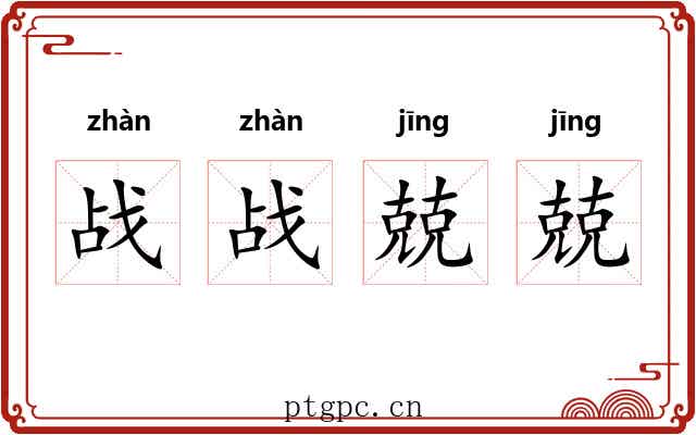 战战兢兢