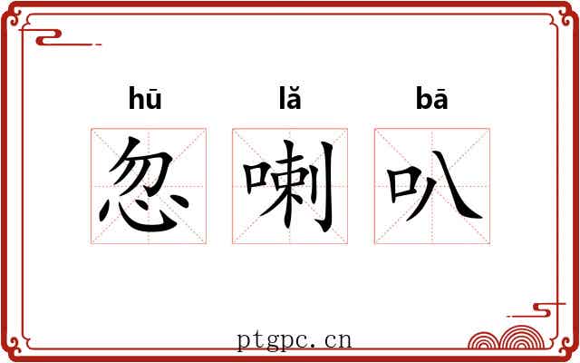 忽喇叭