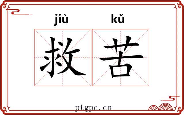 救苦