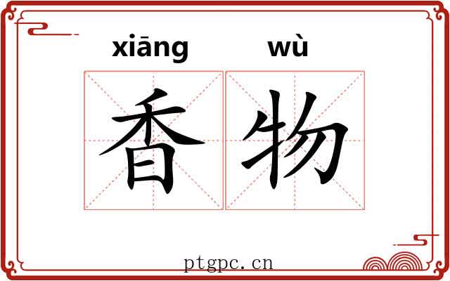 香物 香物