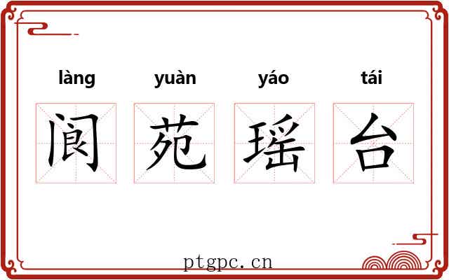 阆苑瑶台 阆苑瑶台