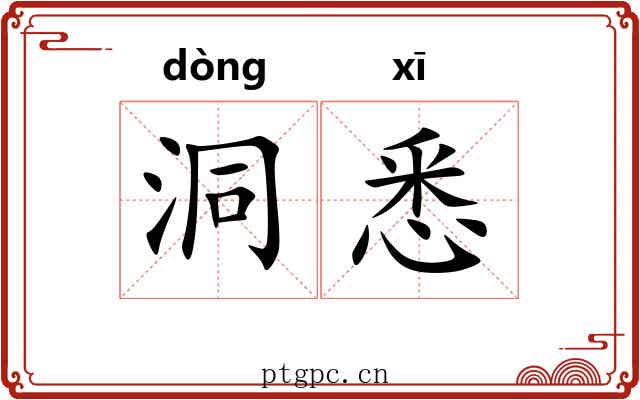 洞悉