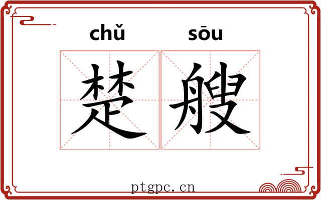 楚艘