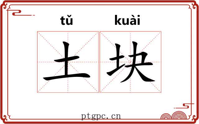 土块