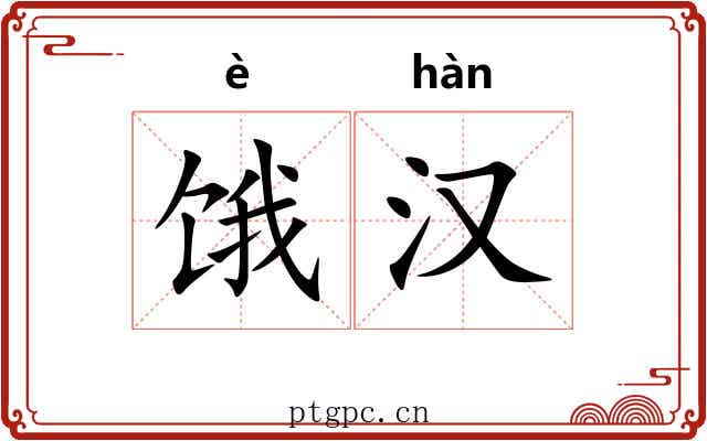 饿汉
