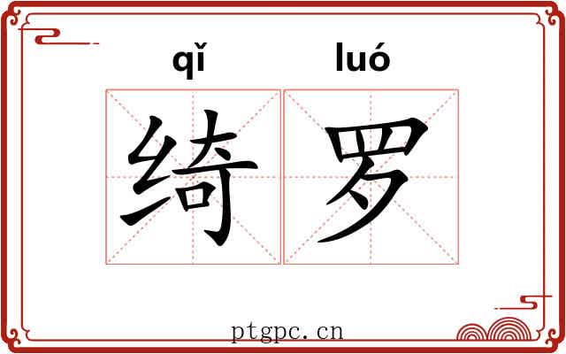 绮罗
