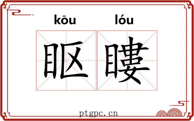眍瞜