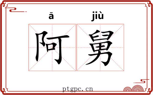 阿舅