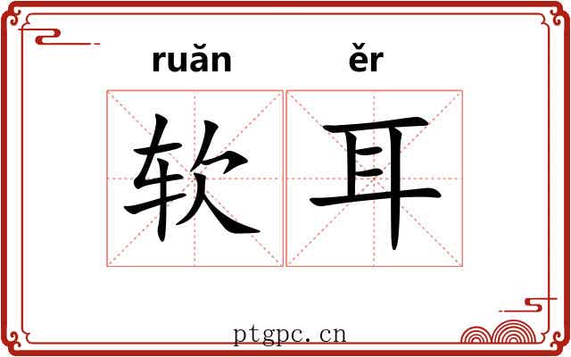 软耳