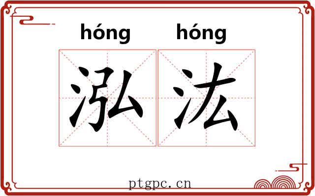 泓汯