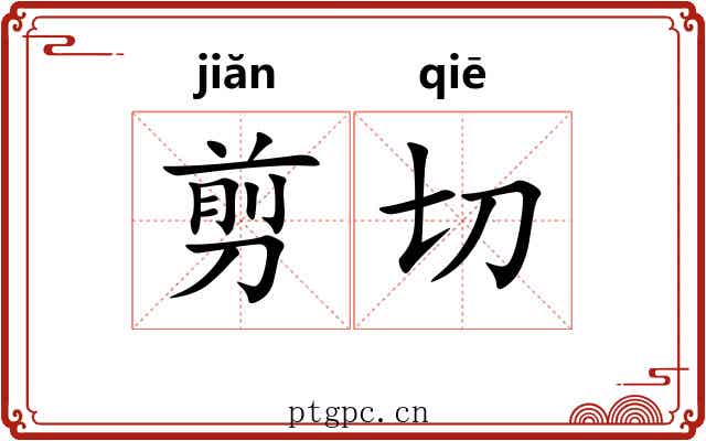 剪切