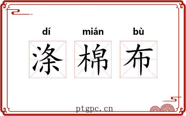 涤棉布 涤棉布