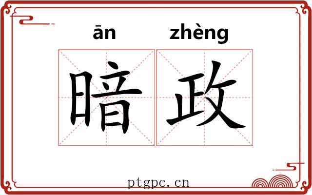 暗政