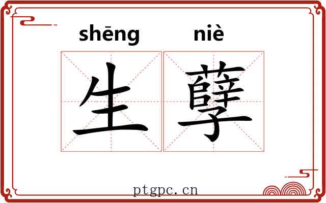生孽 生孽