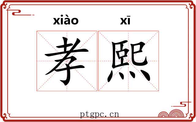 孝熙