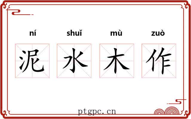 泥水木作 泥水木作