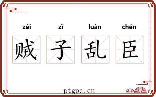 贼子乱臣 贼子乱臣