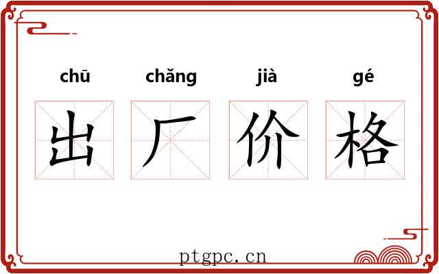 出厂价格