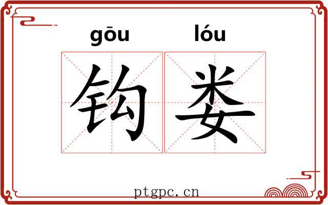 钩娄